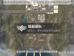 刺激战场军团特训揭秘：多维度锻造战场精英的训练体系