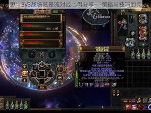 天魔幻想：3V3战场眩晕流对战心得分享——策略与技巧的完美融合