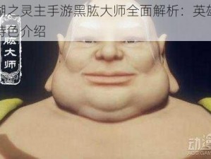 画江湖之灵主手游黑肱大师全面解析：英雄属性节能特色介绍