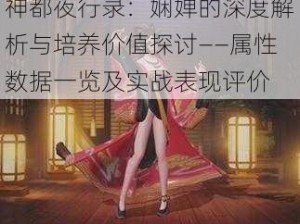 神都夜行录：娴婵的深度解析与培养价值探讨——属性数据一览及实战表现评价