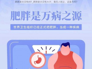 肥胖老太交性A片_肥胖老太交性 A 片，竟无人制止，这是为何？