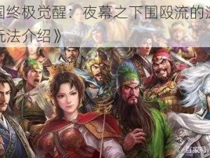 《三国终极觉醒：夜幕之下围殴流的深度解析与玩法介绍》