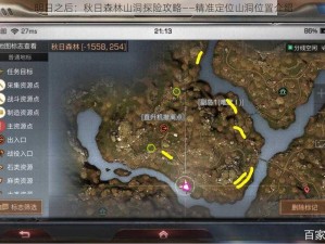 明日之后：秋日森林山洞探险攻略——精准定位山洞位置介绍