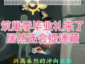 光遇筑巢季毕业礼：探索之旅的终点与新起点之光芒庆典