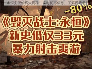 毁灭战士永恒史低价格大揭秘：实时优惠信息，了解游戏最低折扣价