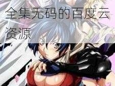 魔乳秘剑帖全集无码—求魔乳秘剑帖全集无码的百度云资源