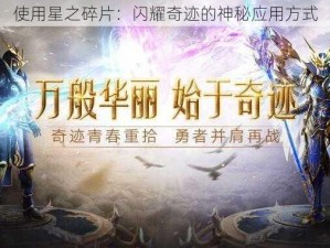 使用星之碎片：闪耀奇迹的神秘应用方式