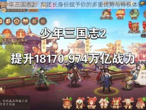 少年三国志2：军团长身份赋予你的多重优势与特权体验