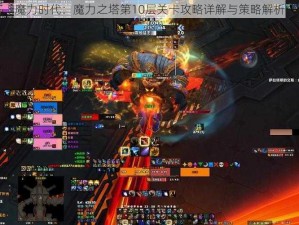 魔力时代：魔力之塔第10层关卡攻略详解与策略解析