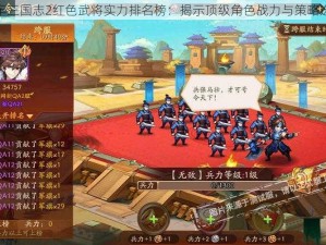 少年三国志2红色武将实力排名榜：揭示顶级角色战力与策略选择