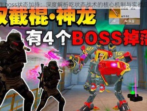 双生boss状态加持：深度解析吃状态战术的核心机制与实战应用