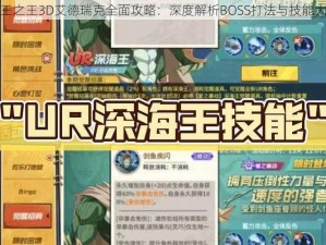 万王之王3D艾德瑞克全面攻略：深度解析BOSS打法与技能大全