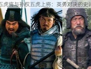 刘备五虎将与孙权五虎上将：英勇对决的史诗之战