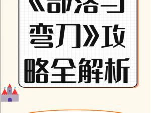 部落与弯刀最强职业推荐指南：探索部落职业巅峰，掌握弯刀战斗精髓