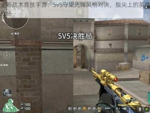 全新战术竞技手游：5v5守望先锋风格对决，指尖上的英雄战场