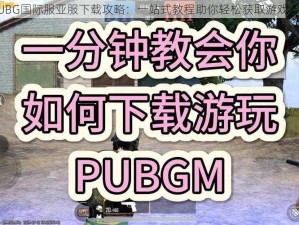 PUBG国际服亚服下载攻略：一站式教程助你轻松获取游戏入口