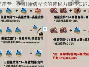 千年笛音：阴阳师结界卡的神秘力量与获取之谜