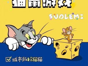 猫鼠共欢：节日礼物之温馨寻觅之旅