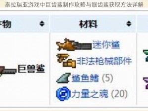 泰拉瑞亚游戏中巨齿鲨制作攻略与锯齿鲨获取方法详解