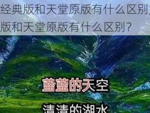 天堂经典版和天堂原版有什么区别,天堂经典版和天堂原版有什么区别？