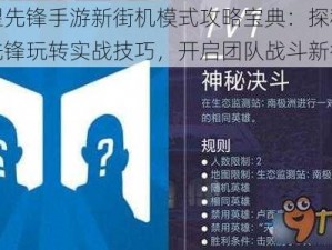 守望先锋手游新街机模式攻略宝典：探秘街机先锋玩转实战技巧，开启团队战斗新征程