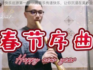 尺八话快乐巡游第一部——用音乐传递快乐，让你沉浸在美妙旋律中