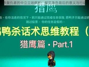 鹅鸭杀复仇者的中立立场解析：探究角色背后的意义与行动动机