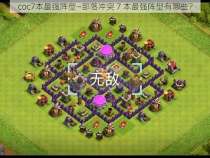 coc7本最强阵型—部落冲突 7 本最强阵型有哪些？