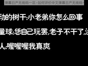 中文弹幕日产无线码一区—如何评价中文弹幕日产无线码一区？