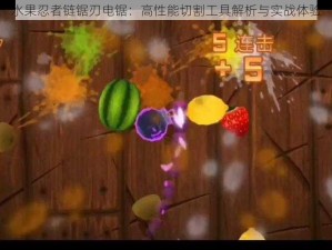 水果忍者链锯刃电锯：高性能切割工具解析与实战体验