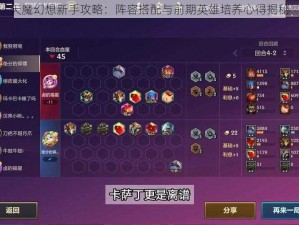 天魔幻想新手攻略：阵容搭配与前期英雄培养心得揭秘