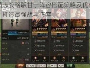 三国志战略版甘宁阵容搭配策略及优化建议：打造最强战斗阵容