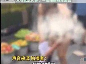 衣服被扒开强摸双乳18软件-衣服被扒开强摸双乳 18 软件，这是真的吗？