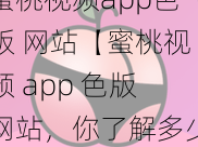 蜜桃视频app色版 网站【蜜桃视频 app 色版网站，你了解多少？】