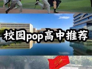 校园POP1N高中多场地文【校园 POP1N 高中：多场地文，探索未知】