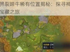 魔兽世界裂蹄牛稀有位置揭秘：探寻神秘区域的罕见宝藏之旅