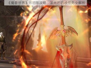 《魔兽世界》怀旧服攻略：圣光的召唤任务全解析