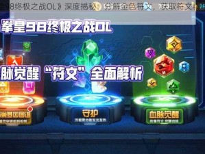 《拳皇98终极之战OL》深度揭秘：分解金色符文，获取符文精华的奥秘