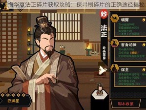 无悔华夏法正碎片获取攻略：探寻刷碎片的正确途径揭秘