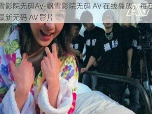 飘雪影院无码AV-飘雪影院无码 AV 在线播放，每日更新最新无码 AV 影片