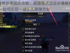 魔兽世界团队攻略：跟随模式设定步骤解析——如何实现一键队伍跟随功能