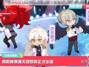 关于代号：Onmyoji Idol Project电脑版下载地址及详尽安装说明的指南