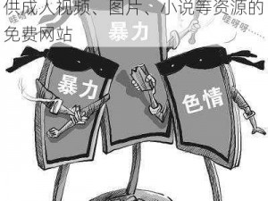 九九九色情成人免费网，是一款提供成人视频、图片、小说等资源的免费网站