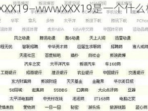 wwwXXX19—wwwXXX19是一个什么样的网站？