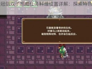 坎公骑冠剑双子恶魔任务料理位置详解：探索特色烹饪地点指南