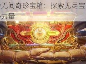 永劫无间奇珍宝箱：探索无尽宝藏的神秘力量