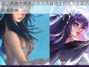 一款以西施欠债无法偿还而被债主抓住为主题的角色扮演游戏