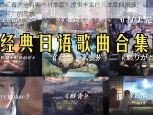 三年片在线观看大全有哪些日本歌？提供丰富的日本歌曲资源，涵盖各种类型，满足不同用户的需求