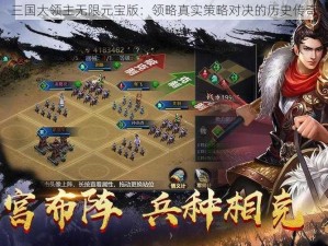 三国大领主无限元宝版：领略真实策略对决的历史传奇