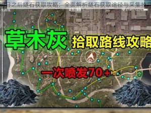 明日之后燧石获取攻略：全面解析燧石获取途径与采集技巧